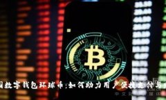 探秘中国数字钱包环球币：如何助力用户便捷支