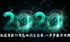 如何彻底清除TP钱包的闪兑记录，一步步教你保障