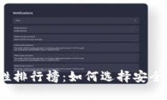 2023年区块链钱包安全性排行榜：如何选择安全可