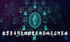 数字货币钱包地址变更的影响与应对策略