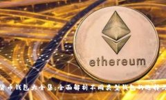 数字货币钱包大全集：全面解析不同类型钱包的