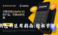 原子区块链钱包的使用指南：轻松管理你的数字
