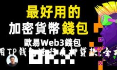 如何利用TP钱包进行质押贷款：全方位指南