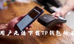 解决苹果大陆用户无法下载TP钱包的有效方法与技