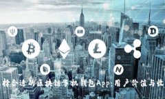 如何选择合适的区块链手机钱包App：用户价值与