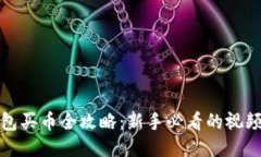 TP钱包买币全攻略：新手必看的视频教程