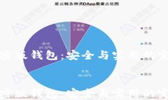 索尼加密版钱包：安全与实用的完美结合索尼加