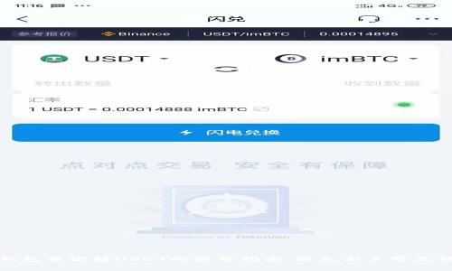 TP钱包首次转USDT的实用指南：避免新手常见错误