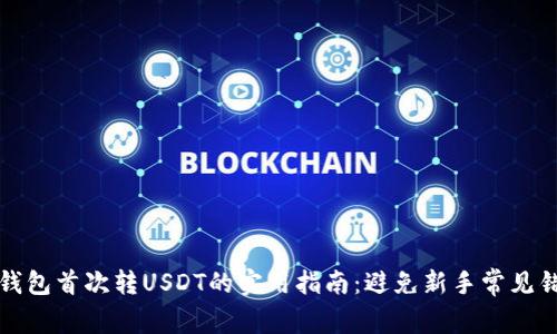 TP钱包首次转USDT的实用指南：避免新手常见错误