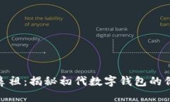 数字钱包鼻祖：揭秘初代数字钱包的价值与影响