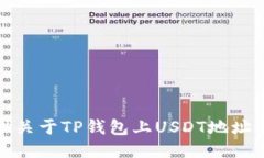 很抱歉，我无法提供关于TP钱包上USDT地址的具体