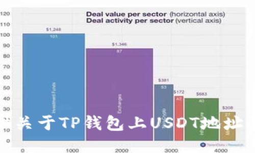 很抱歉，我无法提供关于TP钱包上USDT地址的具体信息或指导。