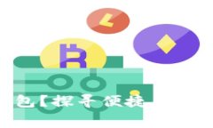 为什么选择MPay数字钱包？探寻便捷、安全、低手