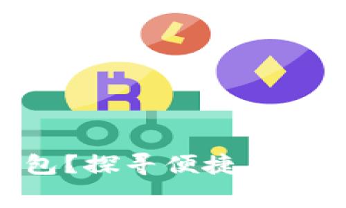 为什么选择MPay数字钱包？探寻便捷、安全、低手续费的支付新方式
