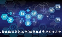 为什么选择区块链钱包靓号？提升数字资产安全