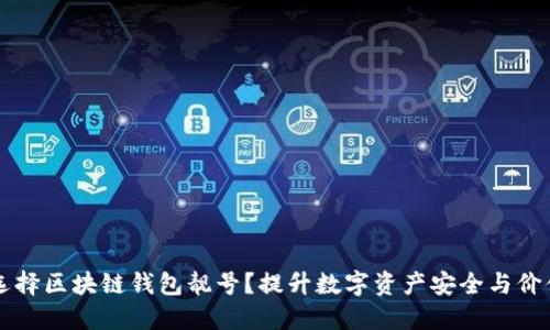 为什么选择区块链钱包靓号？提升数字资产安全与价值的秘密
