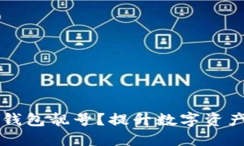 为什么选择区块链钱包靓号？提升数字资产安全与价值的秘密