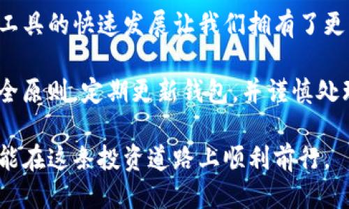 关于TP钱包与麦子钱包的同步性：你需要知道的

TP钱包, 麦子钱包, 钱包同步, 数字资产管理, 加密货币/guanjianci

随着数字货币的普及和加密资产管理工具的不断增多，用户对于不同钱包之间的兼容性和同步性提出了越来越高的要求。TP钱包和麦子钱包作为两个知名的数字资产管理工具，它们之间的同步问题越来越受到关注。到底这两个钱包是否能够同步使用？让我们一起来探讨。

TP钱包和麦子钱包简介
TP钱包是一个支持多种数字货币的多链钱包，拥有良好的用户体验和安全性特点。它不仅支持主流的数字货币如比特币、以太坊等，还拥有对许多新兴代币的支持，这使得用户在管理数字资产时可以更加方便和灵活。

而麦子钱包则是以其简洁、易用的界面设计而受到很多用户的青睐，尤其是在国内市场上。麦子钱包同样支持多种数字资产，并在安全性和资产隔离方面进行了，给用户提供了一种安全、便捷的数字资产管理方式。

TP钱包与麦子钱包的功能对比
首先，两个钱包都支持主流的区块链资产转账、资产管理和信息查看等基本功能。然而，在细节上，TP钱包倾向于提供更丰富的功能，比如去中心化交易所（DEX）的集成、资产收益的获取等。

而麦子钱包则更注重用户友好的体验，以简单明了的操作界面和一键式导航而闻名。这就导致了不同用户根据自己的需求选择其中一个钱包：一些用户需要复杂的功能以便数字资产的收益，而另一些用户则希望在简单的界面中快速完成操作。

同步功能的重要性
交易频繁或者拥有多种数字资产的用户，常常需要在不同的钱包之间进行操作。如果TP钱包和麦子钱包可以实现同步，用户可以大大提高操作的便利性。例如，用户可以在一个钱包中查看到另一个钱包中的资产状况，这对监控投资和实时交易都是极大的帮助。

而如果需要在两个钱包之间频繁切换，不仅浪费时间，而且容易出现操作失误，这样可能导致资产管理的不便和风险。因此，面对数字资产管理的重要性，钱包之间的可同步性显得尤为重要。

目前的同步情况
截至目前，TP钱包和麦子钱包尚未实现直接的同步功能。这意味着，用户无法在一个钱包中直接查看或操作另一个钱包中的资产。不过，用户可以通过导出和导入私钥或助记词的方式，将某一钱包中的资产转移到另一个钱包中。

需要注意的是，导出私钥和助记词需要谨慎操作，任何泄露都有可能导致资产的丢失。尽管这种方式能够实现资产的转移，但仍然不能实现实时的同步状态，这无疑给用户的操作带来了不便。

未来的可能性
随着区块链技术的发展以及钱包功能的日益丰富，未来TP钱包与麦子钱包之间实现同步的可能性是存在的。各个钱包开发商都在致力于提高用户体验和资产管理的方便性，因此这两个钱包在未来可能会推出兼容性更好的版本，或者通过API实现更深层次的互通。

我的个人经验与见解
作为一名数字货币投资者，我在最初的学习阶段尝试了许多不同的钱包。TP钱包的多功能性让我在交易和资产管理中收获颇丰，而麦子钱包则在简单交易和资产监控上让我感到轻松。有时候，我会将资产在两个钱包之间进行灵活调配，以便于更好地把握市场机会。

尽管目前这两个钱包不能实现直接的同步使用，然而我个人认为这并不是一个不可逾越的难题。首先，我相信这个领域的技术更新非常迅速，许多钱包的开发者都在努力寻找解决方案。其次，用户的需求推动着技术的发展，一旦有足够多的用户需要这项功能，相信相关方一定会尽快给出解决方案。

总结与建议
总的来说，TP钱包和麦子钱包目前尚未实现直接的同步功能，这对于用户的使用便利性确实会造成一定的影响。然而，数字资产管理工具的快速发展让我们拥有了更多选择，也许在不久的将来，我们就能在这两个钱包之间实现流畅的资产同步。

在此期间，用户可以根据自身情况选择合适的钱包进行资产管理，同时保持资产的安全性和灵活性。此外，建议在操作中严格遵循安全原则，定期更新钱包，并谨慎处理私钥和助记词，以保护自己的资产安全。

最后，希望每一位用户都能在数字资产的世界中找到适合自己的操作方式，实现收益的最大化，无论是通过TP钱包还是麦子钱包，都能在这条投资道路上顺利前行。