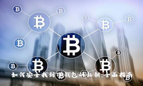 如何安全找到TP钱包的私钥：全面指南
