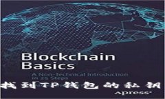 如何安全找到TP钱包的私钥：全面指南