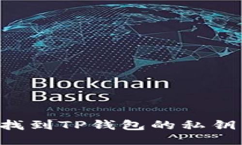 如何安全找到TP钱包的私钥：全面指南