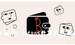 ### 深入解析: istpos数字钱包的功能与价值