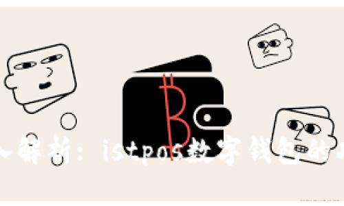 ### 深入解析: istpos数字钱包的功能与价值