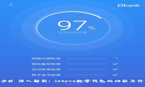 ### 深入解析: istpos数字钱包的功能与价值