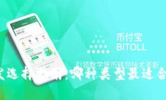 区块链钱包开发选择指南：哪种类型最适合你的