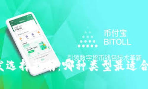 区块链钱包开发选择指南：哪种类型最适合你的业务需求？