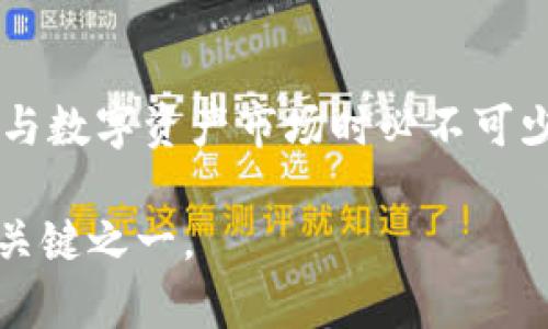 在TP钱包中，ACO（Asset Creation Offering）是一种新兴的数字资产发行方式，旨在为项目方提供一个便捷的平台来发行和管理其数字资产，同时为投资者提供更多的投资机会。下面将详细介绍ACO的含义、功能以及在TP钱包中的应用和用户体验。

什么是ACO
ACO（Asset Creation Offering），即资产创建发行，是一种基于区块链技术的数字资产发行机制。这种机制通常用于启动新的项目或平台，使得项目团队可以快速筹集资金并发行新的代币。ACO相较于传统的ICO（Initial Coin Offering）有着更高的安全性和合规性。

传统的ICO往往存在项目方的信息不透明、监管不足等问题，而ACO通常会要求项目方提供详细的项目背景资料和实时的资金使用计划，帮助投资者更好地理解所投资的项目。因此，ACO可以被视为ICO的升级版本。

TP钱包中的ACO应用
在TP钱包中，ACO提供了一个安全且便捷的平台，用户可以通过该平台参与各种新兴项目的投资。通过TP钱包，用户不仅可以方便地查看ACO项目的相关信息，例如项目团队、资金使用计划、产品路线图等，还可以直接参与购买新发行的代币。

TP钱包还提供了实时市场数据，使用户能够了解各个ACO项目的参与度和市场动态。同时，TP钱包的用户体验设计也使得用户可以轻松地管理他们的数字资产和投资组合。

ACO的收益与风险
在参与ACO投资时，用户需要权衡可能的收益和风险。一方面，成功的项目能够为投资者带来丰厚的回报。例如，某个项目在发行代币后迅速成长，其代币价格也随之大幅上涨，早期投资者便能获得可观的利润。另一方面，数字资产投资本身就存在较高的不确定性，一些项目可能由于市场原因、技术缺陷或团队失误而失败，导致投资者损失。

因此，在参与ACO时，用户应该仔细研究项目背景、团队资历、市场前景等信息，做出明智的投资决策。

参与ACO的步骤
如果你想参与TP钱包中的ACO项目，通常可以遵循以下几个步骤：
ol
    li下载并安装TP钱包，注册或登录账户。/li
    li查看当前的ACO项目列表，了解每个项目的详细信息。/li
    li选择感兴趣的项目，仔细阅读项目白皮书和其他相关资料。/li
    li如果决定参与投资，按照页面提示进行操作，完成购买。/li
    li投资后，保持关注项目的进展，及时调整投资策略。/li
/ol

现实中的例子
为了更好地理解ACO的实际运作，我们可以看一下几个成功的案例。在某些地区，一个独立的游戏开发团队通过ACO发售他们的新游戏代币，迅速筹集到所需的开发资金。由于游戏的受欢迎程度，代币在上线后的几个月内价格暴涨，早期投资者获得了丰厚的回报。

然而，不可忽视的是也有许多项目未能达到预期目标。例如，一些项目由于市场竞争激烈，未能如期推出产品，导致代币价格大幅下跌，这也给投资者带来了损失。这些现实案例的存在促使我们在参与ACO投资时更加谨慎，提高风险意识。

个人见解与总结
作为一名在数字资产领域有一定经验的用户，我在参与ACO时特别重视以下几点：
ul
    listrong项目透明度：/strong我会优先考虑那些信息透明、团队背景清晰的项目。/li
    listrong技术能力：/strong项目是否具备独特的技术方案是我判断投资价值的重要标准。/li
    listrong市场需求：/strong了解目标市场的需求动态，可以帮助预测项目的成功几率。/li
/ul

通过这些个人经验总结，我认为ACO作为一种新的融资模式，虽然有其独特的优势，但也充满了变数。投资者在参与之前，务必要做好充分的调研，合理配置自己的投资组合，从而获得更好的回报。

总结
综上所述，ACO在TP钱包中的应用为用户提供了丰富的投资机会，同时也伴随着一定的风险。了解ACO的基本概念、操作流程及潜在风险，是每个投资者在参与数字资产市场时必不可少的准备。通过合理的投资策略和谨慎的选择，用户可以在这一新兴市场中探索更多的可能性，实现财富的增值。

无论是初次接触数字资产投资的新手，还是经验丰富的老手，TP钱包提供的ACO平台都值得关注。在这个快速发展的领域，保持学习和适应变化是获取成功关键之一。