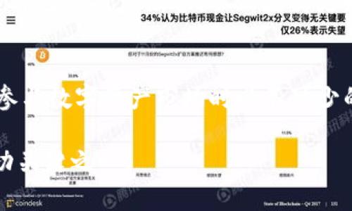 在TP钱包中，ACO（Asset Creation Offering）是一种新兴的数字资产发行方式，旨在为项目方提供一个便捷的平台来发行和管理其数字资产，同时为投资者提供更多的投资机会。下面将详细介绍ACO的含义、功能以及在TP钱包中的应用和用户体验。

什么是ACO
ACO（Asset Creation Offering），即资产创建发行，是一种基于区块链技术的数字资产发行机制。这种机制通常用于启动新的项目或平台，使得项目团队可以快速筹集资金并发行新的代币。ACO相较于传统的ICO（Initial Coin Offering）有着更高的安全性和合规性。

传统的ICO往往存在项目方的信息不透明、监管不足等问题，而ACO通常会要求项目方提供详细的项目背景资料和实时的资金使用计划，帮助投资者更好地理解所投资的项目。因此，ACO可以被视为ICO的升级版本。

TP钱包中的ACO应用
在TP钱包中，ACO提供了一个安全且便捷的平台，用户可以通过该平台参与各种新兴项目的投资。通过TP钱包，用户不仅可以方便地查看ACO项目的相关信息，例如项目团队、资金使用计划、产品路线图等，还可以直接参与购买新发行的代币。

TP钱包还提供了实时市场数据，使用户能够了解各个ACO项目的参与度和市场动态。同时，TP钱包的用户体验设计也使得用户可以轻松地管理他们的数字资产和投资组合。

ACO的收益与风险
在参与ACO投资时，用户需要权衡可能的收益和风险。一方面，成功的项目能够为投资者带来丰厚的回报。例如，某个项目在发行代币后迅速成长，其代币价格也随之大幅上涨，早期投资者便能获得可观的利润。另一方面，数字资产投资本身就存在较高的不确定性，一些项目可能由于市场原因、技术缺陷或团队失误而失败，导致投资者损失。

因此，在参与ACO时，用户应该仔细研究项目背景、团队资历、市场前景等信息，做出明智的投资决策。

参与ACO的步骤
如果你想参与TP钱包中的ACO项目，通常可以遵循以下几个步骤：
ol
    li下载并安装TP钱包，注册或登录账户。/li
    li查看当前的ACO项目列表，了解每个项目的详细信息。/li
    li选择感兴趣的项目，仔细阅读项目白皮书和其他相关资料。/li
    li如果决定参与投资，按照页面提示进行操作，完成购买。/li
    li投资后，保持关注项目的进展，及时调整投资策略。/li
/ol

现实中的例子
为了更好地理解ACO的实际运作，我们可以看一下几个成功的案例。在某些地区，一个独立的游戏开发团队通过ACO发售他们的新游戏代币，迅速筹集到所需的开发资金。由于游戏的受欢迎程度，代币在上线后的几个月内价格暴涨，早期投资者获得了丰厚的回报。

然而，不可忽视的是也有许多项目未能达到预期目标。例如，一些项目由于市场竞争激烈，未能如期推出产品，导致代币价格大幅下跌，这也给投资者带来了损失。这些现实案例的存在促使我们在参与ACO投资时更加谨慎，提高风险意识。

个人见解与总结
作为一名在数字资产领域有一定经验的用户，我在参与ACO时特别重视以下几点：
ul
    listrong项目透明度：/strong我会优先考虑那些信息透明、团队背景清晰的项目。/li
    listrong技术能力：/strong项目是否具备独特的技术方案是我判断投资价值的重要标准。/li
    listrong市场需求：/strong了解目标市场的需求动态，可以帮助预测项目的成功几率。/li
/ul

通过这些个人经验总结，我认为ACO作为一种新的融资模式，虽然有其独特的优势，但也充满了变数。投资者在参与之前，务必要做好充分的调研，合理配置自己的投资组合，从而获得更好的回报。

总结
综上所述，ACO在TP钱包中的应用为用户提供了丰富的投资机会，同时也伴随着一定的风险。了解ACO的基本概念、操作流程及潜在风险，是每个投资者在参与数字资产市场时必不可少的准备。通过合理的投资策略和谨慎的选择，用户可以在这一新兴市场中探索更多的可能性，实现财富的增值。

无论是初次接触数字资产投资的新手，还是经验丰富的老手，TP钱包提供的ACO平台都值得关注。在这个快速发展的领域，保持学习和适应变化是获取成功关键之一。