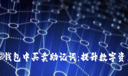 如何安全地在TP钱包中买卖助记词：提升数字资产管理的有效性