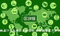 如何安全地在TP钱包中买卖助记词：提升数字资产