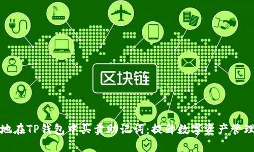 如何安全地在TP钱包中买卖助记词：提升数字资产管理的有效性