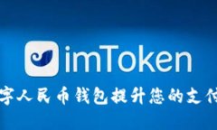 如何利用银联数字人民币钱包提升您的支付体验