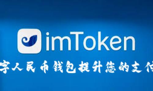 如何利用银联数字人民币钱包提升您的支付体验与理财收益