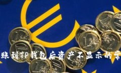 解决转账到TP钱包后资产不显示的常见问题