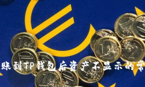 解决转账到TP钱包后资产不显示的常见问题