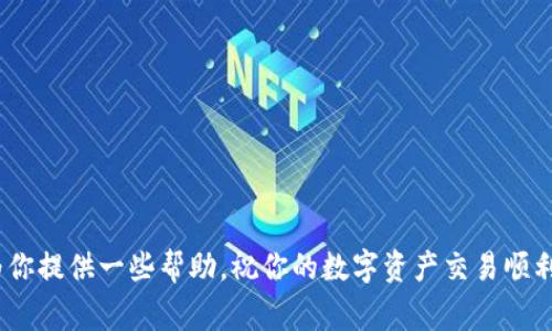   解决t p钱包sol链转出问题的终极指南：轻松避免常见陷阱 / 

 guanjianci t p钱包，sol链，转出问题，数字货币，用户指南 /guanjianci 

引言
在数字货币交易的迅猛发展中，用户在使用各种数字钱包时常常会遇到一些问题，其中最常见的一个就是在特定链下无法完成转出操作。以t p钱包与sol链为例，许多用户在尝试进行转账时，往往遭遇不能转出的困境。本文将详细探讨这一问题的原因，带来有效的解决方案，以及一些个人的见解和经验，与大家分享如何避免类似的烦恼。

为什么会出现转出问题？
首先，我们需要理解t p钱包与sol链的工作原理。t p钱包是一款相对新兴的数字货币钱包，旨在简化用户的交易体验。在sol链上，用户可以进行快速的交易操作，但有时却会遇到转出无法完成的情况。常见的原因包括：钱包的网络连接问题、链上手续费不足、或者是权限设置不当。

有鉴于此，了解上述问题是极其重要的。以我个人使用t p钱包的经历为例，我曾在某次转账时发现系统提示“余额不足”，尽管我的账面余额是足够的。这时我才意识到是因为账户的链上手续费未能满足要求，因此转账被自动拒绝。

解决方案：逐步排查问题
当我们意识到遇到转出问题时，首先要做的就是逐步排查原因。以下是我总结的一些有效的解决步骤：

h41. 检查网络连接/h4
在进行任何数字货币转账之前，确保您的设备连接到一个稳定的网络。试着切换网络，比如从Wi-Fi切换到移动数据，再次尝试转出操作。有时候，网络不佳会导致转账失败。

h42. 查看余额及手续费/h4
如前所述，确保您的账户中有足够的余额，同时也需要留意链上交易所需的手续费。不同链的手续费不一，而这笔费用通常会在转账时自动扣除。如果手续费不足，交易将无法被执行。

h43. 钱包权限设置/h4
在t p钱包中，确认您的账户设置是否允许转账。您的账户可能因安全设置而限制了部分操作。前往设置菜单，仔细审查每一项权限配置，确保它们是允许运行的状态。

h44. 更新钱包版本/h4
更新是确保软件正常运行的重要步骤。每次新版本发布时，都会有对已知问题的修复和新功能的引入。定期检查钱包更新，确保您使用的是最新版本。

h45. 联系钱包客服/h4
如果经过以上步骤问题依然没有解决，建议直接联系t p钱包的官方客服。他们能够提供更为精准的帮助和建议。记得在咨询时提供详细的问题描述，以便他们更快定位问题。

复盘经验：我如何成功处理转出问题
转账问题的解决并非总是轻松。我曾经在一个重要时刻，急于转账以完成一笔交易，但却遭遇到转不出去的情况。当时我的心情可以想象。经过冷静回想，我逐一排查了上述步骤，最终发现是因为没有留出足够的手续费。相应的，我充值了少量的SOL，并且这次交易顺利完成。

从那次经历后，我更加关注在进行任何数字货币交易前，所需的时间和准备。在实际操作中，设定一笔交易前的检查清单，可以最大限度地减少可能遇到的问题。这样的准备不仅让我的交易更加顺利，也提供了更高效的计划。

规避未来问题的建议
为了避免未来再次遭遇类似的困扰，以下是一些我总结出的小建议：

h41. 养成定期检查的习惯/h4
定期查看钱包的版本更新，权限设置和手续费相关信息。在转账前，先做一个复盘确保一切准备就绪。

h42. 学习链上交易知识/h4
对数字货币的链上交易流程有一定了解，可以帮助你快速判断问题的来源。尝试多阅读相关的技术文档，提升自己的知识储备。

h43. 使用专业的交易工具/h4
如果你是频繁的数字货币用户，考虑使用客服支持良好的交易所或钱包，这样在遇到问题时能够得到及时有效的帮助。

h44. 加入社区/h4
加入一些数字货币的社区与论坛，分享经验和问题。在这些地方，你可能会找到解决你问题的意外灵感。同时也可以帮助其他人，提升自己的网络。

总结一下，t p钱包在sol链上的转出问题虽然可能令人困扰，但通过合理的步骤和持续的学习，大部分问题是可以得到解决的。希望我的经验可以为你提供一些帮助，祝你的数字资产交易顺利无阻。