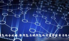 数字钱包的全攻略：软钱包与硬钱包的优劣势分