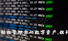 TP钱包更改指南：轻松管理你的数字资产，提升安