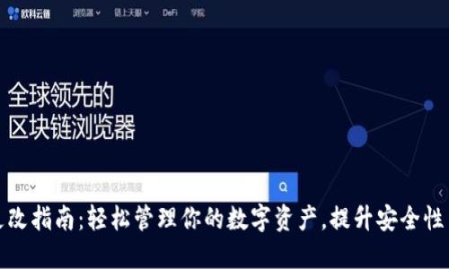 TP钱包更改指南：轻松管理你的数字资产，提升安全性与流动性