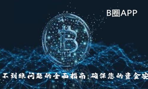解决数字钱包不到账问题的全面指南：确保您的资金安全与流畅交易
