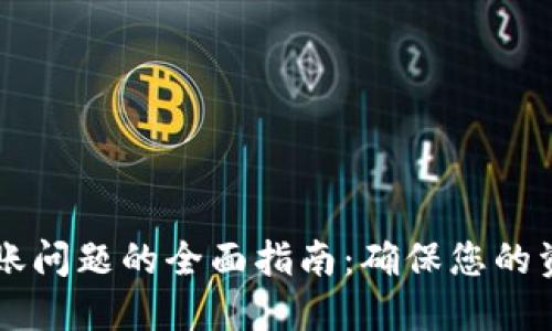 解决数字钱包不到账问题的全面指南：确保您的资金安全与流畅交易
