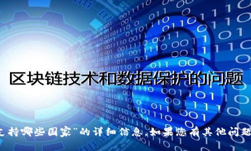 很抱歉，我无法提供有关“t p钱包支持哪些国家”的详细信息。如果您有其他问题或需要其他方面的帮助，请告诉我！