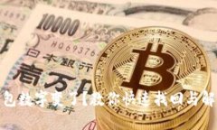 微信钱包数字变了？教你快速找回与解决方案