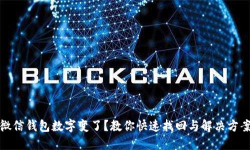 微信钱包数字变了？教你快速找回与解决方案