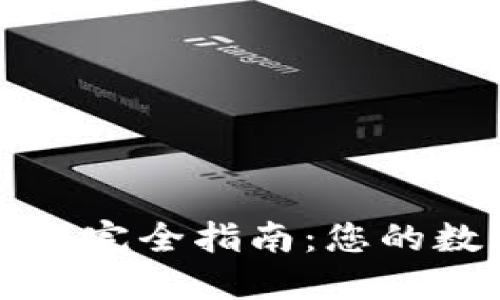 TP钱包TF版本完全指南：您的数字资产管理