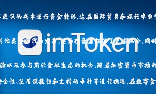 加密钱包在数字货币和区块链技术的世界中扮演着至关重要的角色。它们不仅提供了安全存储和管理加密资产的方式，还为用户提供了保障其财务隐私和自由交易的能力。以下是加密钱包的主要用途和价值：

### 1. 安全存储加密货币
加密钱包的最基本功能是安全存储用户的加密货币。与传统银行和金融机构不同，加密钱包让用户掌控自己的资产。通过私钥的加密管理，用户能够确保自己的货币不会被盗用。同时，许多加密钱包还提供多重身份验证和冷存储等安全措施，让用户在进行交易时更加安心。

### 2. 便捷的交易体验
使用加密钱包，用户可以轻松地进行数字货币的收发交易。无论是支付给商户还是向朋友转账，钱包都能快速高效地完成。在交易过程中，用户只需输入对方的地址和所需金额，便能迅速完成交易。此外，通过一些智能合约功能，加密钱包还支持更复杂的交易指令，如定期支付和条件性支付，这在传统财务交易中是难以实现的。

### 3. 多种资产管理
现代加密钱包不仅支持主流加密货币（如比特币、以太坊等）的存储，还逐渐增加了对各种代币的支持，包括稳定币和NFT等。这种多样化的资产管理功能，使得用户能够在一个平台上管理不同类型的资产，为其数字资产投资提供了更多的灵活性和便利性。

### 4. 提高财务隐私
传统银行通常会收集大量用户数据，而加密钱包则相对而言更加注重用户的隐私保护。虽然区块链技术本质上是透明的，但因为用户身份与钱包地址的匿名性，用户可以在不泄露个人信息的情况下自由交易。这一点对于希望保护个人财务隐私的用户而言尤其重要。

### 5. 参与去中心化金融（DeFi）
加密钱包为用户提供了参与去中心化金融生态系统的门户。通过智能合约，用户可以锁定其资产以获取利息，或参与流动性提供等活动。这种新的金融模式打破了传统金融的限制，让用户可以更好地利用他们的数字资产进行增值。

### 6. 教育和信息获取
许多加密钱包还内置了教育资源和市场信息，帮助数字货币市场的变化和投资趋势。这对于新手尤其重要，因为他们可以在使用钱包的同时获取必要的知识，提高自己的投资和交易能力。

### 7. 便利的跨境交易
通过加密钱包，用户能够轻松进行跨国交易，而无需担心传统银行的高额手续费和漫长的处理时间。利用加密货币的全球性，用户可以以更低的成本进行资金转移，这在国际贸易和旅行中非常有益。

### 8. 参与区块链项目
许多加密钱包还有助于用户参与各类区块链项目的投资或众筹。例如，通过加密钱包，用户可以方便地购买参与ICO（初始货币发行）或其他类型的代币发布，这为投资者提供了更多机会。同时，用户也可以通过钱包参与去中心化自治组织（DAO）的治理，直接影响项目的决策。

### 结语
综上所述，加密钱包在用户管理和使用数字资产方面具有极大的价值。它不仅提升了资产的安全性，还为用户创造了方便快捷的交易体验以及参与新兴金融生态的机会。随着加密货币市场的不断发展，加密钱包的功能和用途也将不断丰富，这为未来的数字经济奠定了坚实的基础。

个人在使用加密钱包的过程中，深刻体会到了其便捷和安全的重要性。实际上，选择合适的加密钱包应视个人需求而定，大家可以根据安全性、使用便捷性和支持的币种等进行挑选。在数字金融日益普及的今天，加密钱包将成为每一个加密投资者的必备工具。